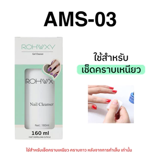 MISS/AMS น้ำยาล้างเล็บเจลถอดเล็บเจล ถอดเล็บอคิลิค ถอดเล็บปลอม 160mlชนิดขวดปั้มใช้งานง่าย