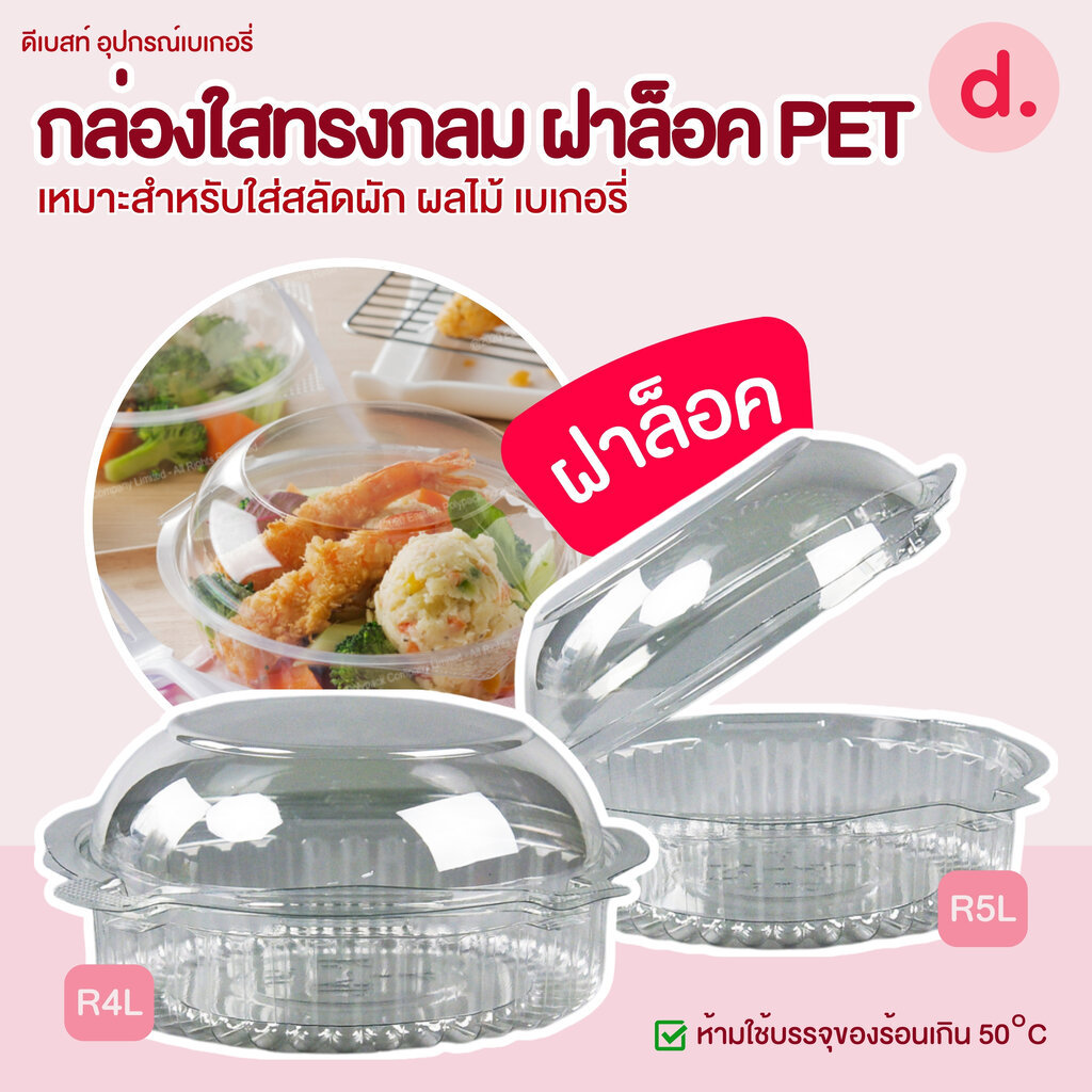S&C - R4L / R5L กล่องใสทรงกลม ฝาล็อค PET เหมาะสำหรับใส่สลัดผัก ผลไม้ เบเกอรี่