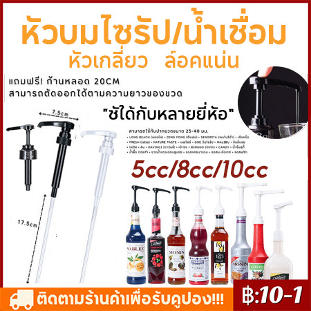 ส่งฟรี/ส่งไว⚡️ หัวปั๊มไซรัป แบบเกลียว ฟรีก้านหลอด หัวปั๊มน้ำหวาน หัวปั๊มน้ำเชื่อม 5cc/8cc/10cc