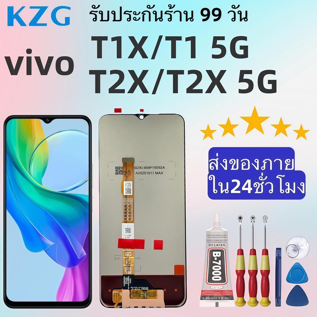 หน้าจอ LCD แบรนด์ KZG สำหรับ vivo T1X/T1 5G/T2X/T2X 5G ความละเอียดคมชัดกว่า สีสันสดใสเป็นธรรมชาติ จั