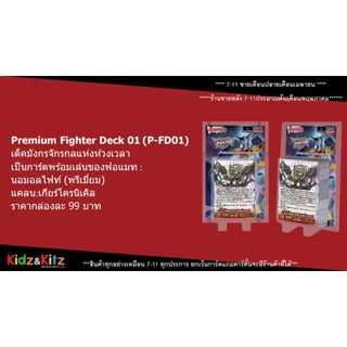 พร้อมส่ง แวนการ์ด Premium Fighter Deck 01-05 (VGT-P-FD01&05) ชุดพร้อมเล่น ราคาประหยัด