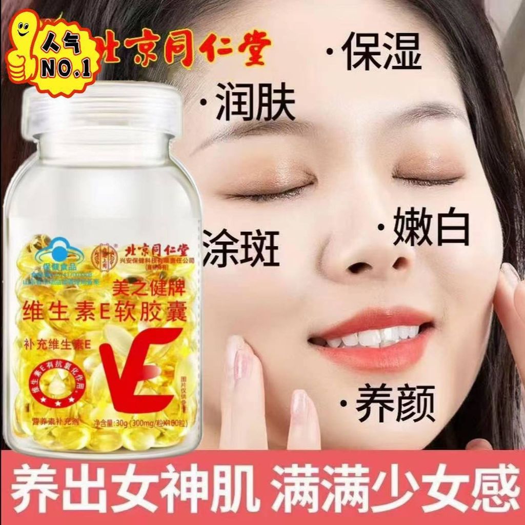 ปักกิ่ง Tongrentang วิตามินแคปซูลนุ่ม VE ภายในและภายนอกใช้ Natural Whitening Spot Brightening ve Bei