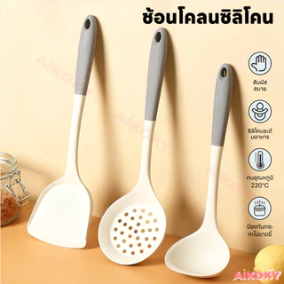 AIKOKY ชุดเครื่องครัวซิลิโคน ชุดเซ็ตเครื่องครัว ล้างง่าย ตะหลิวซิลิโคน กันแบคทีเรีย ตะหลิวซิลิโคน
