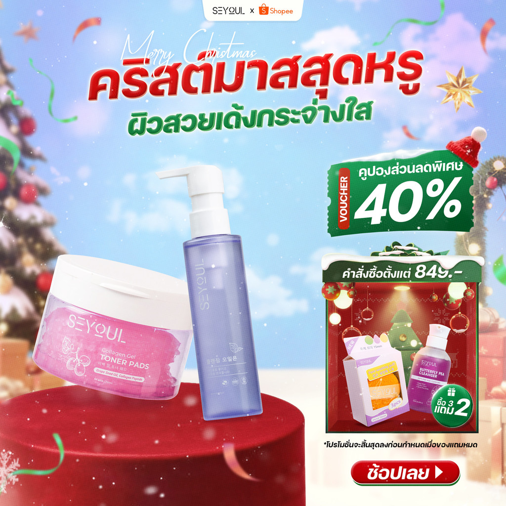 SEYOUL SET Double Cleansing ทำความสะอาดผิวอย่างล้ำลึก มอบผิวเรียบเนียนและสะอาดสดชื่นด้วย Cleansing O