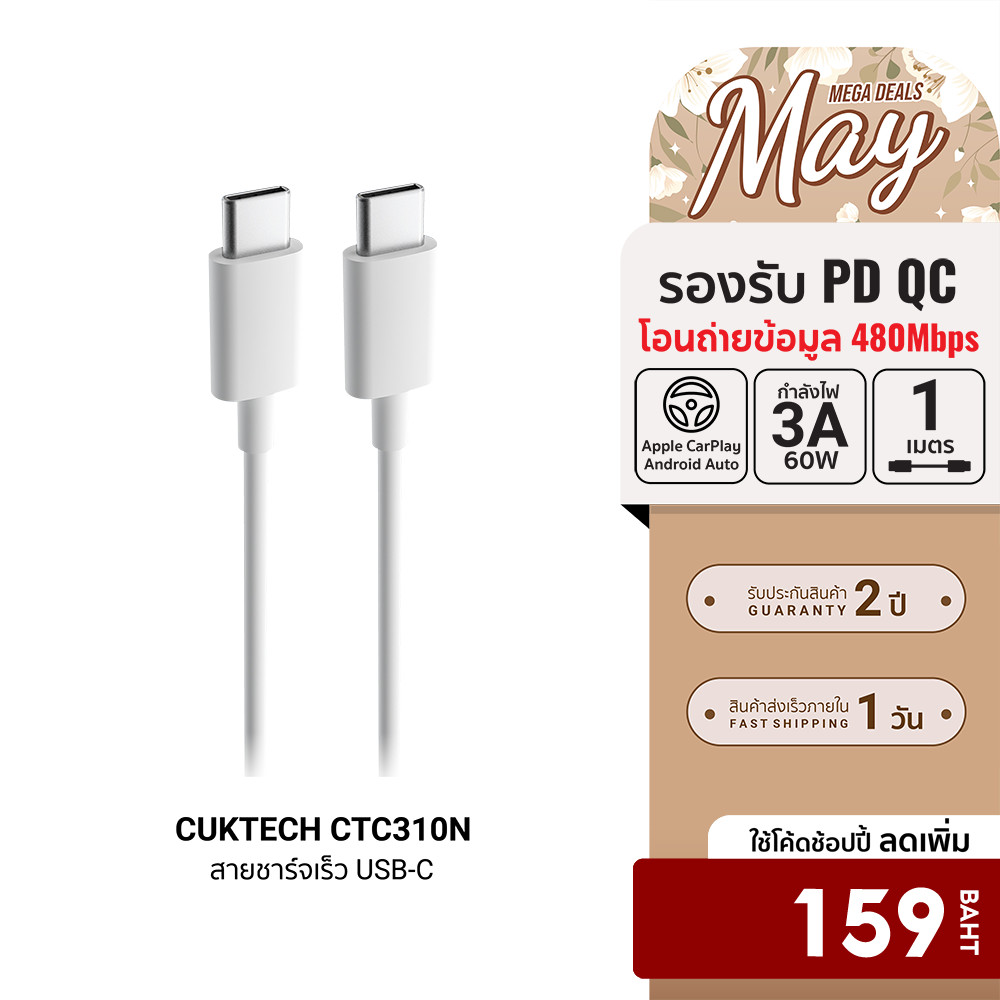 [ลดเหลือ 159] CUKTECH CTC310N สายชาร์จ USB-C to USB-C 3A 60W รองรับชาร์จเร็ว PD , QC ใช้งานในรถได้ -