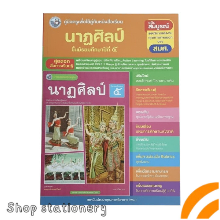 คู่มือครู นาฏศิลป์ ม.5 | Active Learning พว.
