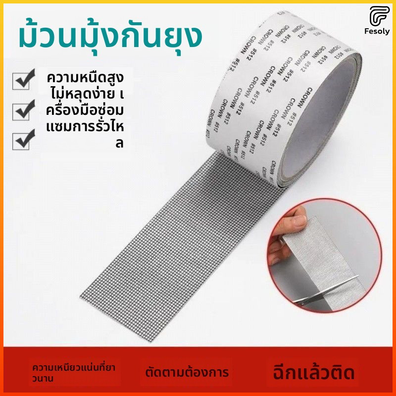 Fesoly เทปซ่อมมุ้งกันยุง ใช้งานง่าย สามารถซ่อมเองได้ ติดแน่นไม่หลุดง่าย สามารถตัดได้ตามความต้องการ