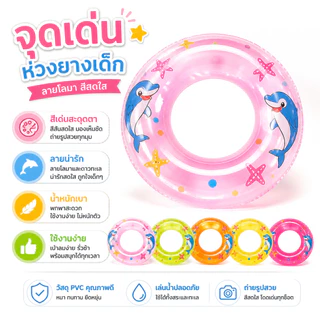 (ยกโหล)มีให้เลือกหลายขนาด 60cm ห่วงยางเด็ก ห่วงยางเด็กแบบใส ลายการ์ตูน ราคาถูก2055