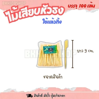 (20แพ็ค/ลัง) ไม้เสียบหัวธง ไม้ธง ขนาด 9,12,15,18,20,23,25,30 cm. ไม้แหลม ไม้เสียบอาหาร