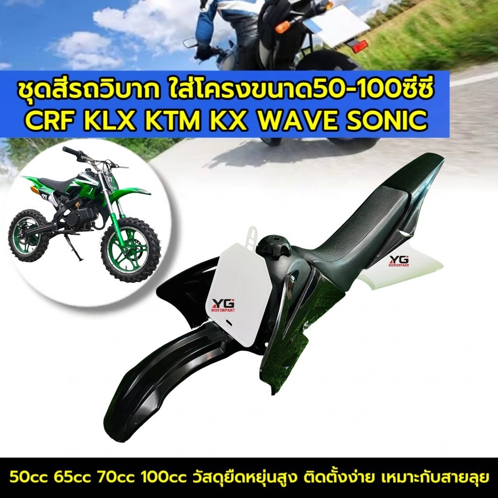 ชุดสีวิบาก 50cc 65cc 70cc 100cc ดำขาว +เบาะ+ถังน้ำมัน ใส่กับโครงCRF,KLX,KTM,KX,TTR,DASH,SONIC sd
