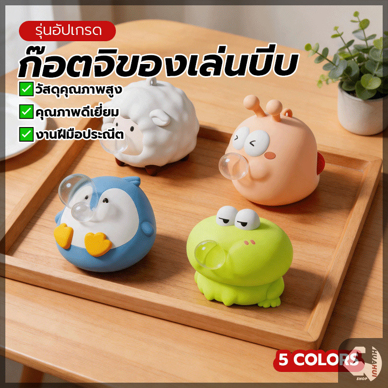ของเล่นบีบอัดฟองคาย ของเล่นคลายเครียด น่ารักมาก สัมผัสที่นุ่มนวล บีบเป่าฟอง บรรเทาความเครียด ขนาดกะทัดรัด พกพาสะดวก