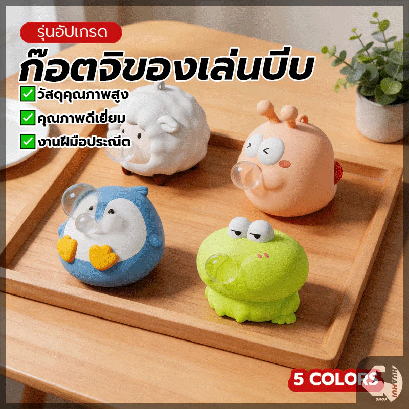 ของเล่นบีบอัดฟองคาย ของเล่นคลายเครียด น่ารักมาก สัมผัสที่นุ่มนวล บีบเป่าฟอง บรรเทาความเครียด ขนาดกะทัดรัด พกพาสะดวก