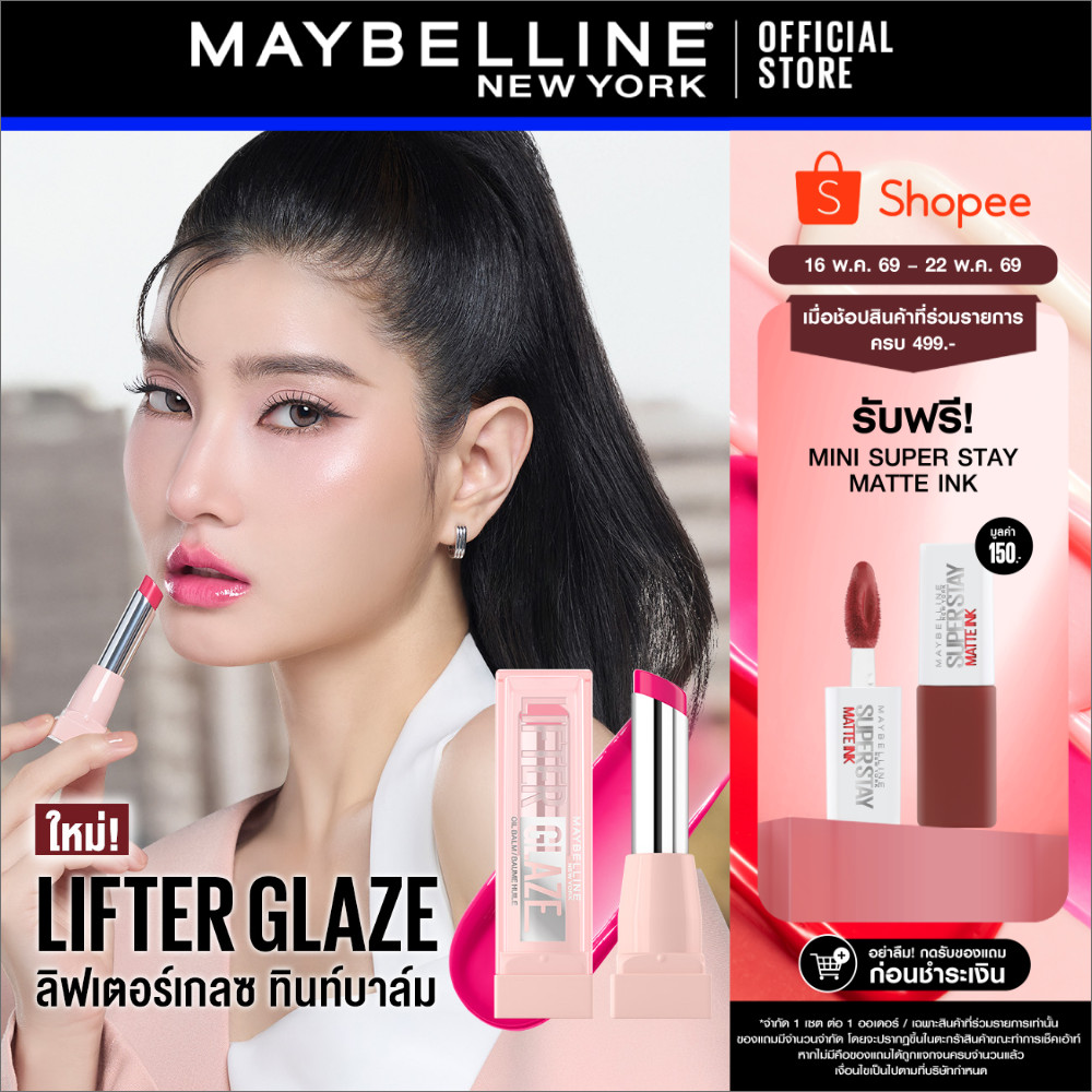 MAYBELLINE LIFTER GLAZE เมย์เบลลีน ลิฟเตอร์ เกลซ ทินท์ ลิป บาล์ม (ลิปสติก,ลิปทินท์บาล์ม,ลิปปากโกลว์)