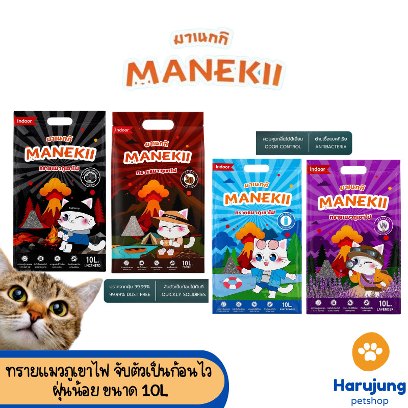 [10 L.] Manekii มาเนกกิ ทรายแมวภูเขาไฟ แมวปลื้ม ทาสรัก! ทรายภูเขาไฟคุณภาพดี