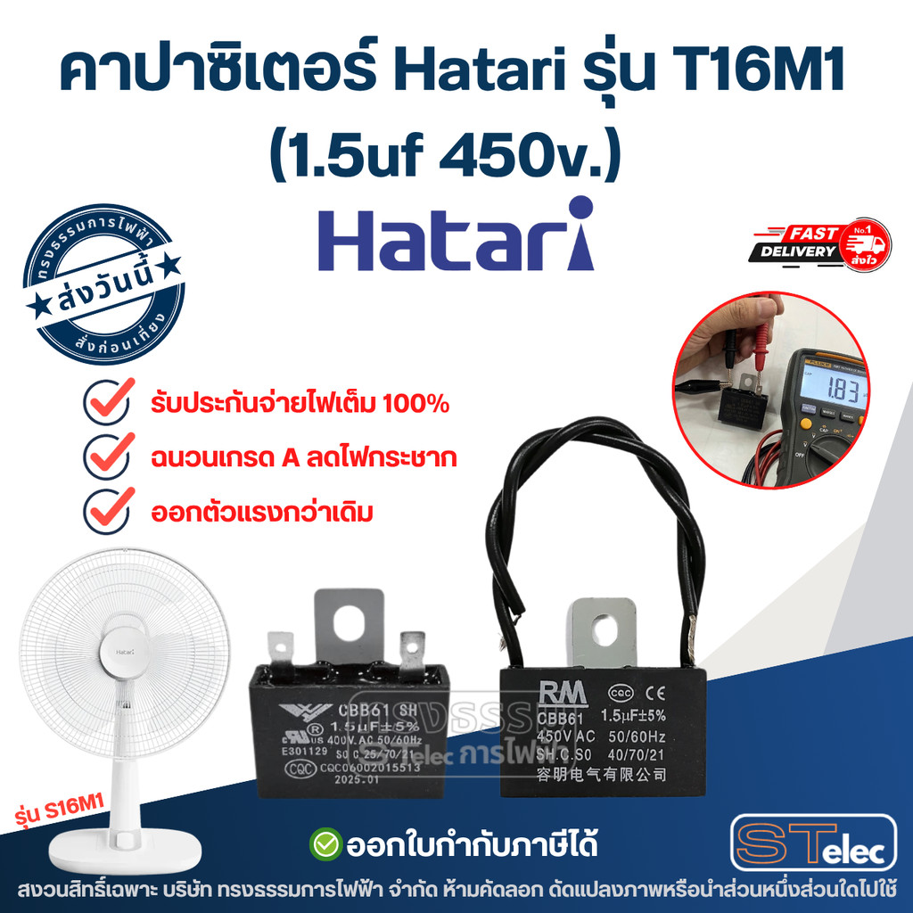 คาปาซิเตอร์ Hatari รุ่น T16M1 (1.5uf 450v.) คาปาพัดลม อะไหล่พัดลม