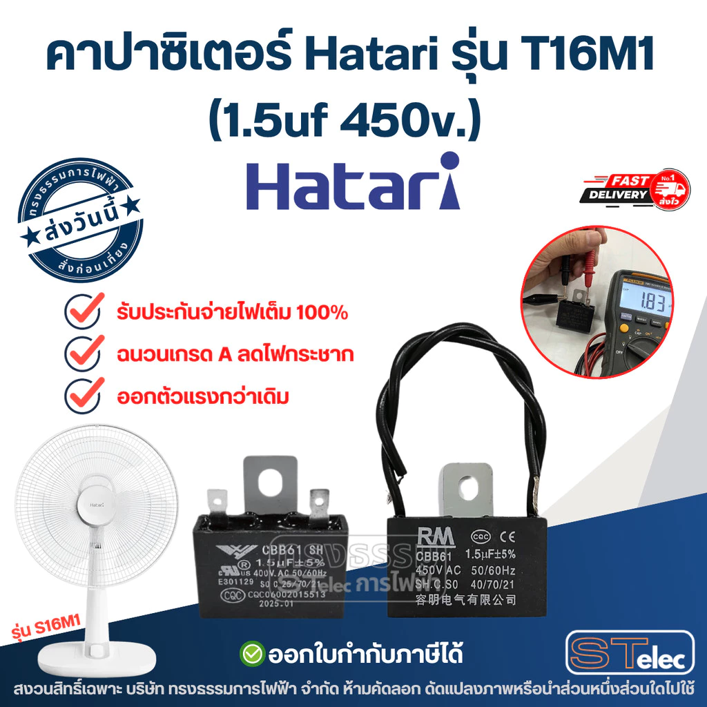 คาปาซิเตอร์ Hatari รุ่น T16M1 (1.5uf 450v.) คาปาพัดลม อะไหล่พัดลม