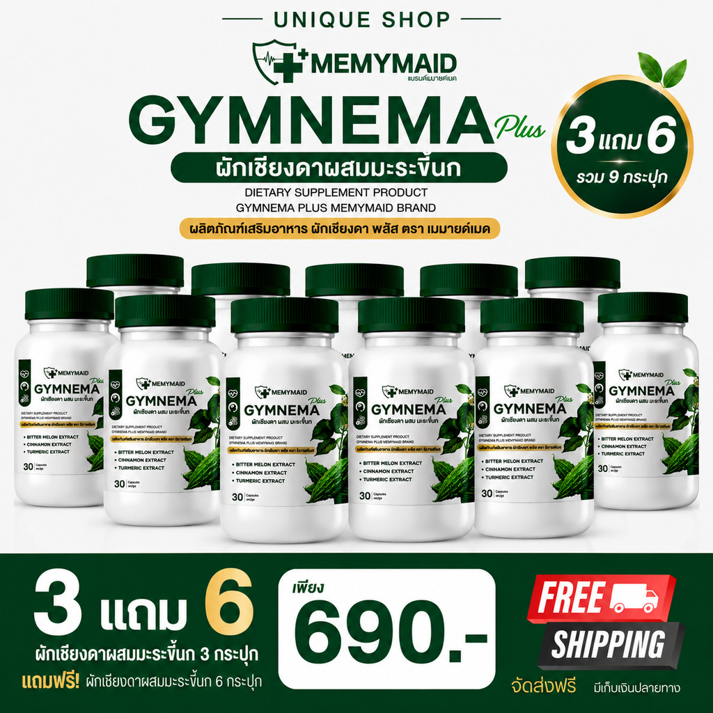 🦌 [3แถม6 + ส่งฟรี]  💚 MEMYMAID GYMNEMA PLUS ผักเชียงดา ผสมมะระขี้นก มีมายด์เมด 1 กระปุก 30 เม็ด