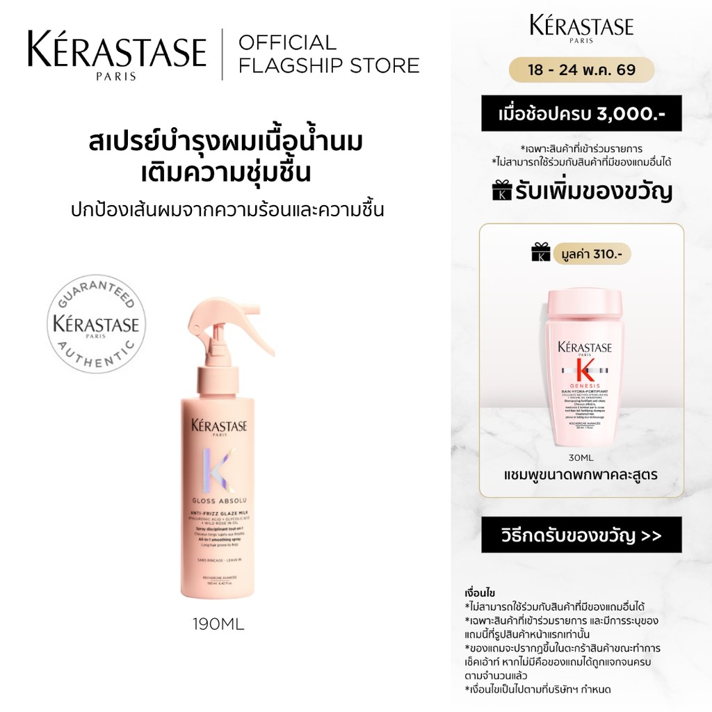 Kerastase Gloss Absolu Anti-Frizz Glaze Milk 190ml เซรั่มเนื้อน้ำนมป้องกันความร้อน ไม่ให้ผมชี้ฟู ผมนุ่ม ทิ้งตัวพริ้วสวย