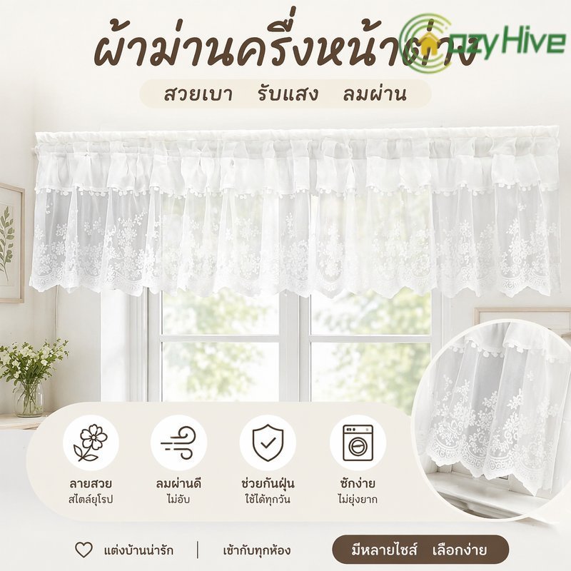 ผ้าม่านครึ่งบาน ผ้าม่านลูกไม้ ผ้าม่านโปร่ง ตีนตุ๊กแก ไม่ต้องเจาะ ผ้าม่านครัว ผ้าม่านประตู แต่งบ้าน