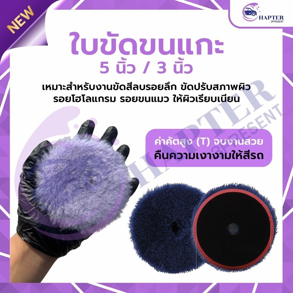 ฟองน้ำขัดสี 5 นิ้ว spta ฟองน้ำขัดขนแกะ ขนแกะขัดสี ฟองน้ำขัดเคลือบสีรถ ฟองน้ำขัดลบรอย ฟองน้ำขัดเงา