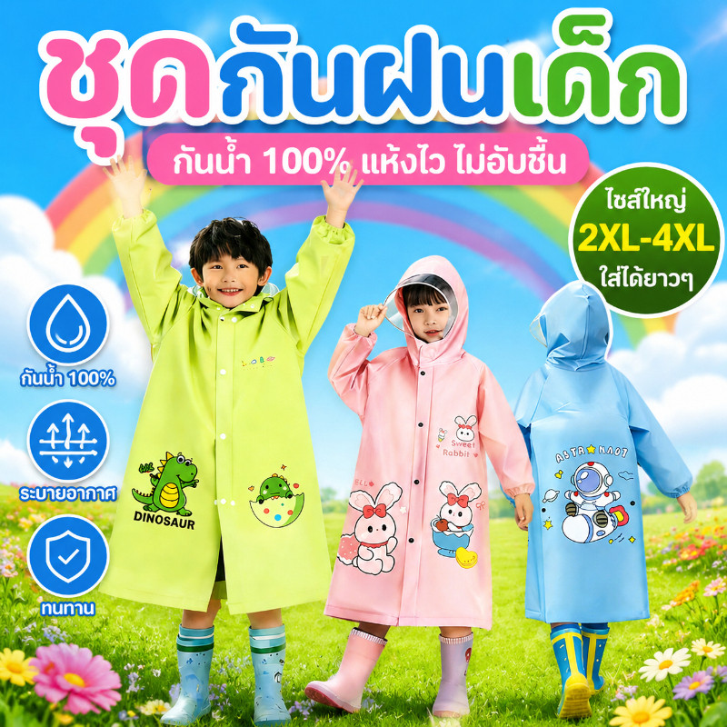 ชุดกันฝนเด็ก เสื้อกันฝนเด็ก ลายกระต่าย มีช่องใส่กระเป๋า แบบยาว กันน้ำ ใช้ได้สำหรับอนุบาลและประถม ไปโรงเรียนวันฝนตก