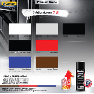 CAPTAIN 2in1 สีสเปรย์ กัปตัน ระบบสีทับหน้า พร้อมรองพื้นในตัว ป้องกันสนิม บรรจุขนาด 440 ซีซี.