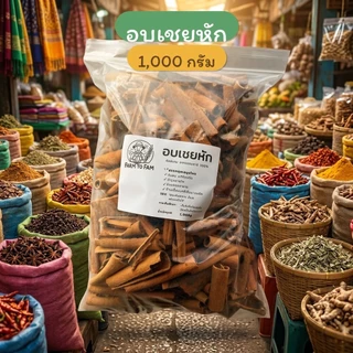 อบเชยหัก Cassia | 1 กิโลกรัม