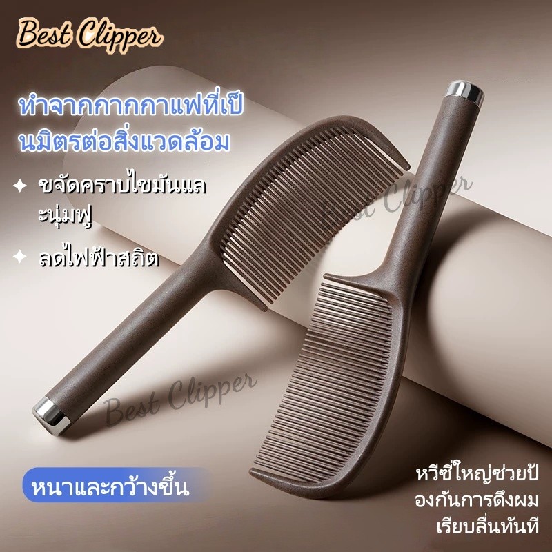 หวีซี่ใหญ่สำหรับผู้หญิงนี้ ทำจากกากกาแฟ ช่วยให้ผมไม่พันกัน ปรับสมดุลการหลั่งน้ำมัน และลดไฟฟ้าสถิต