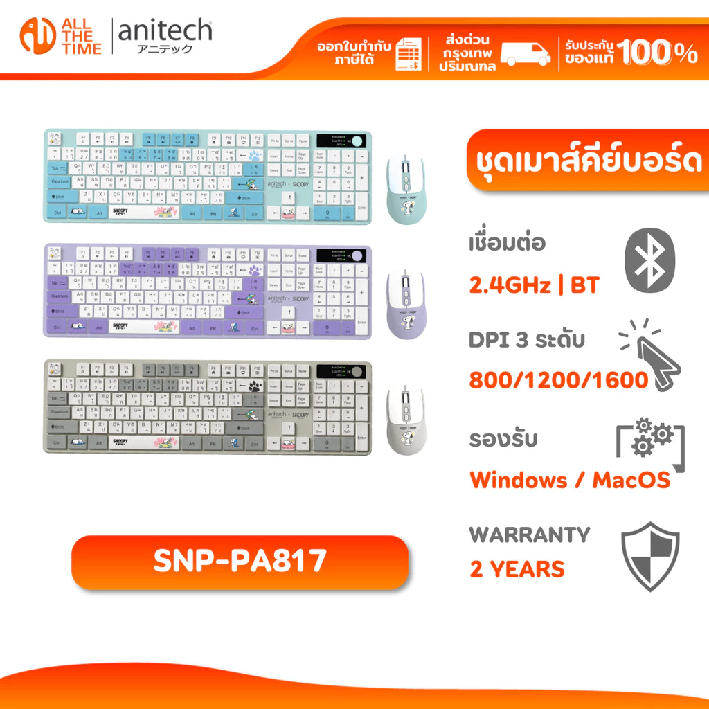 Anitech X Snoopy4 รุ่น SNP-PA817 ชุดเมาส์คีย์บอร์ด 2.4GHz / BT 12 Hot Keys รับประกัน 2 ปี