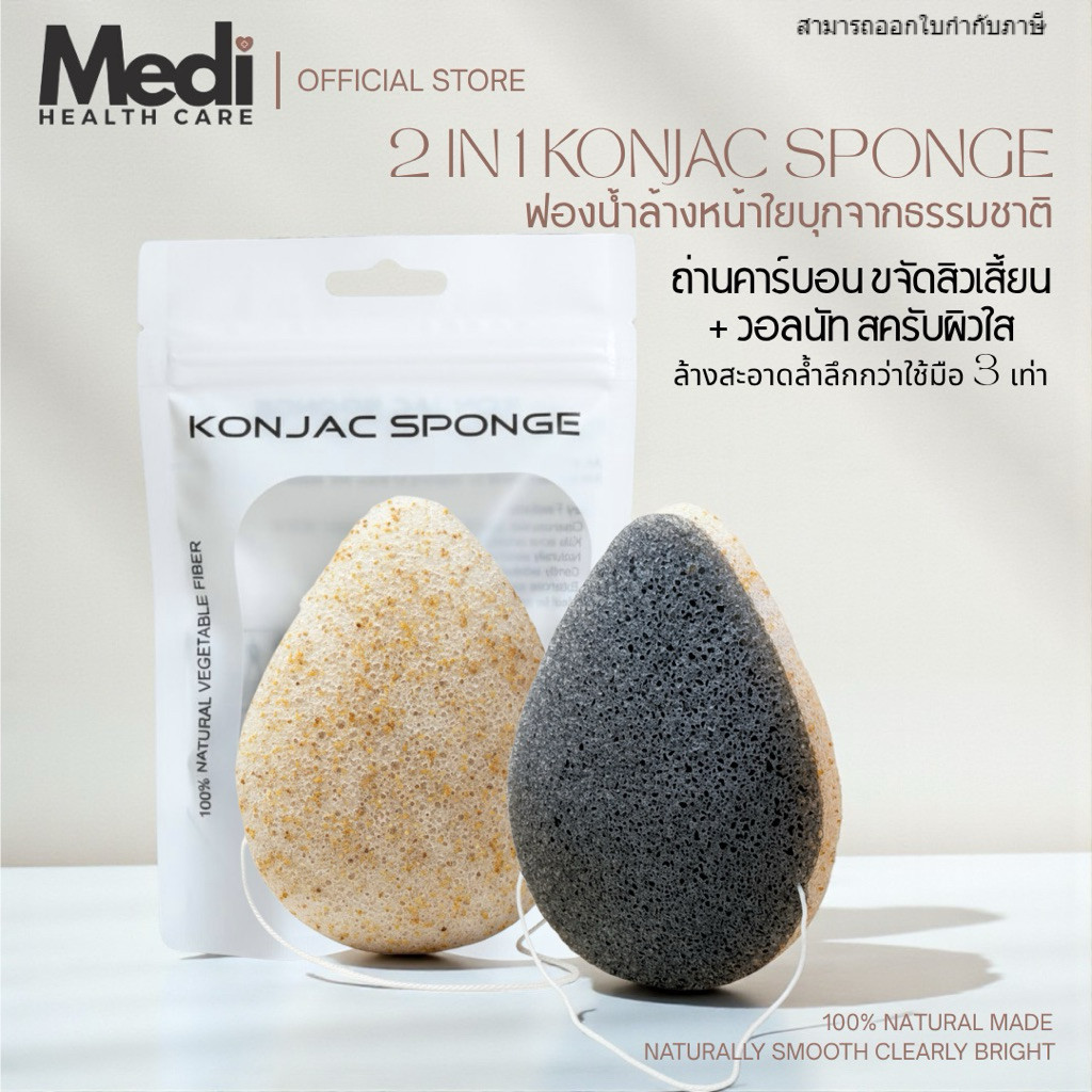 Medi ฟองน้ำล้างหน้าใยบุก 2In1 วอลนัท & คาร์บอน ดูดซับสิ่งสกปรก ผิวแพ้เป็นสิวใช้ได้ ใยบุกจากธรรมชาติ