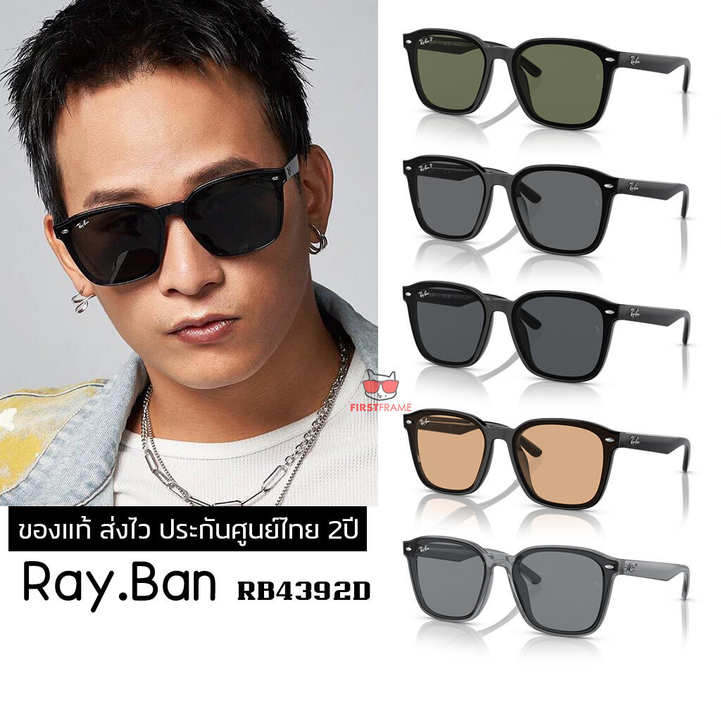 แว่นกันแดด RayBan RB4392D ของแท้ ส่งไว ประกันศูนย์ไทย 2ปี ดูแลหลังการขายโดยผู้เชี่ยวชาญ