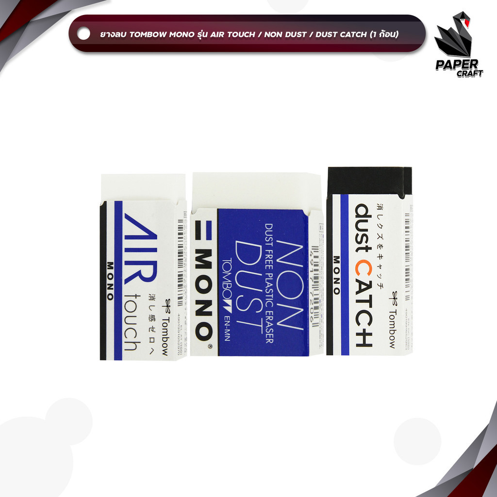 TOMBOW MONO (ทอมโบ โมโน) ยางลบ ยางลบดินสอ รุ่น AIR TOUCH / Non Dust / Dust Catch ( 1 ก้อน )