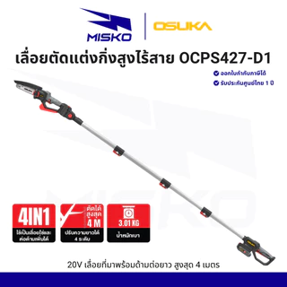 OSUKA เลื่อยตัดแต่งกิ่งสูงไร้สาย 20V OCPS427-D1 ใช้ได้ 4 รูปแบบ ด้ามยาว แข็งแรง รับประกันศูนย์ 1 ปี