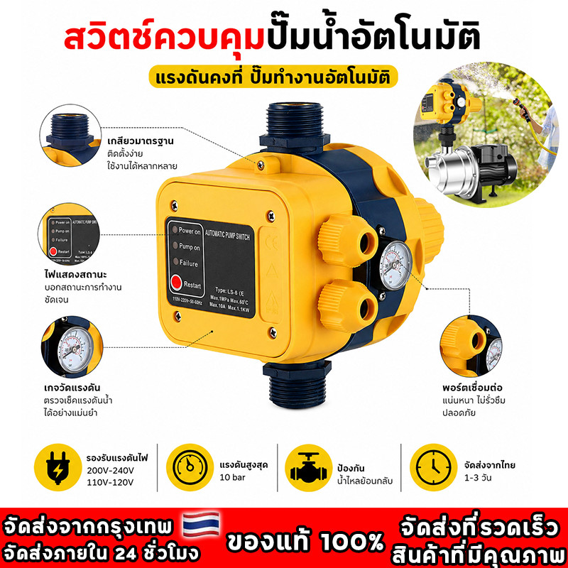 สวิทช์อัตโนมัติ ควบคุมปั๊มน้ำ รุ่น LS-8 พร้อมเกจ ของแท้ เกลียวเข้าออก 1นิ้ว Automatic control for water pumpหัวปั๊มออโต้