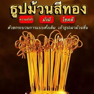 พร้อมส่งจากกทม ธูปหอม ธูปม้วนสีทอง ธูปม้วนเงิน ธูปมงคล ควันน้อย สําหรับบูชาพระพุทธรูป