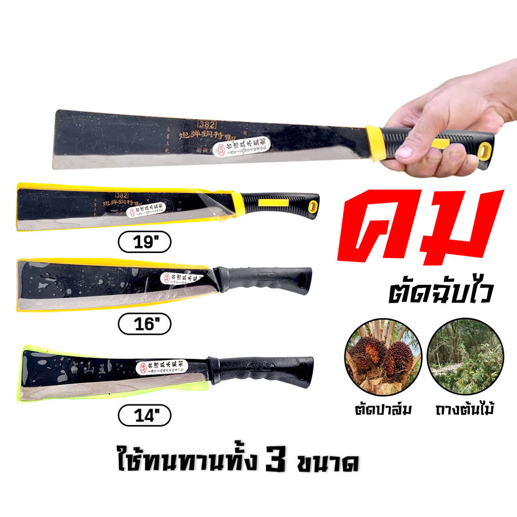 มีดพร้า มีดอีโต้ ขนาด 14/16/19 นิ้ว หัวตัด มีดอเนกประสงค์ หนา ทน แข็งแรง พร้อมใช้งาน (จำนวน 1ชิ้น)