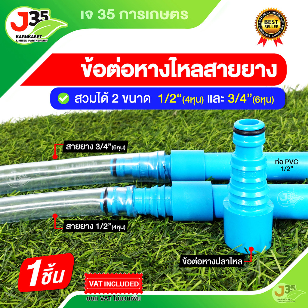 (1ตัว) หางไหลสายยาง สวมได้ 2 ขนาด 1/2นิ้ว(4หุน) 3/4นิ้ว(6หุน) สวมท่อPVC 1/2นิ้ว+สวมสายยาง