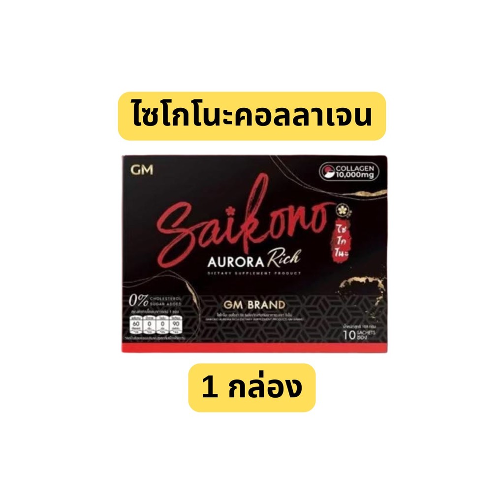 จีเอ็ม ไซโกโนะ คอลลาเจน ออโรร่า ริช GM SAIKONO AURORA RICH (1 กล่อง มี 10 ซอง)
