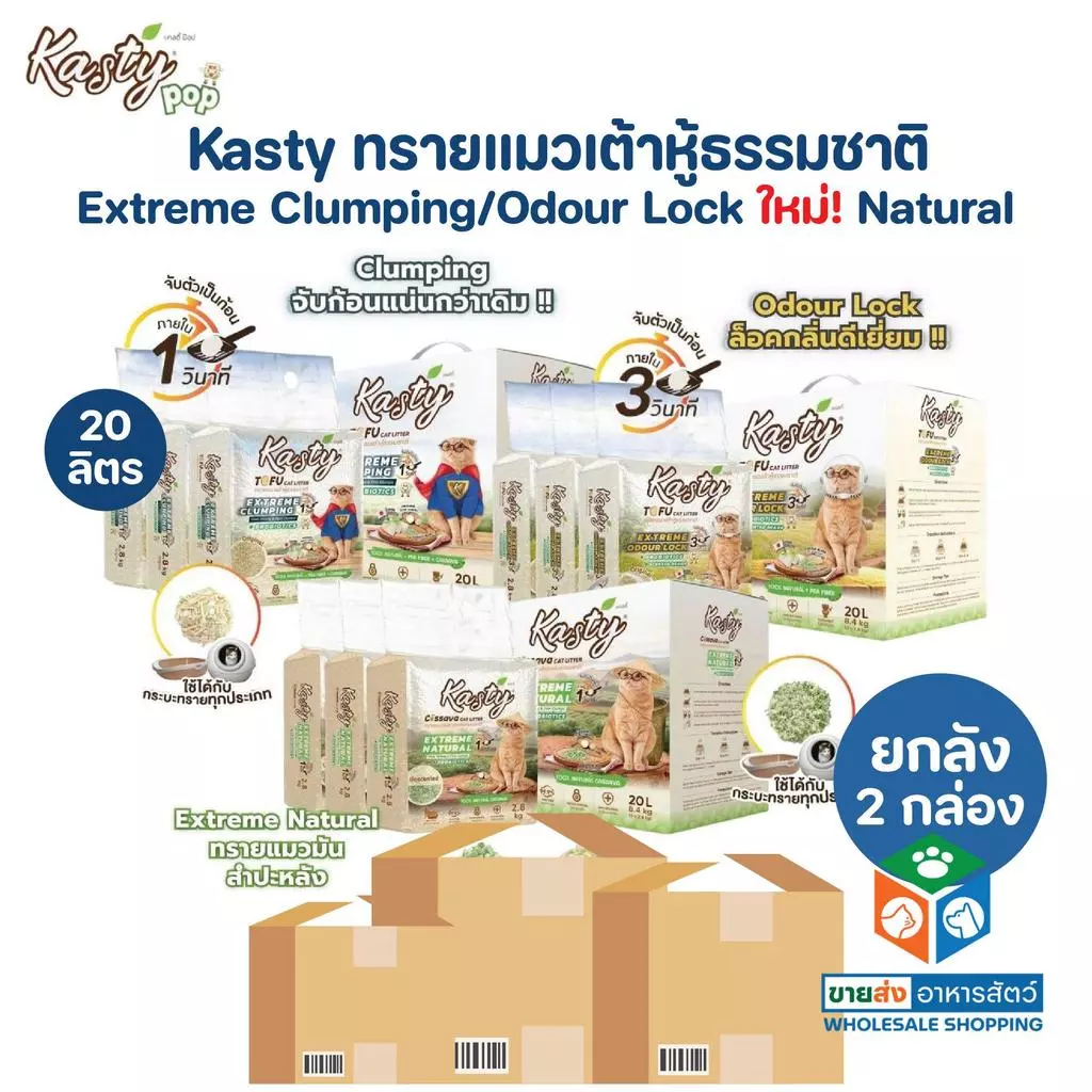 [ยกลัง 2 กล่อง] Kasty Extreme Clumping and Odour Lock ทรายแคสตี้ จับก่อนแน่นกว่าเดิม ควบคุมกลิ่นดียิ่งขึ้น ขนาด 20 ลิตร