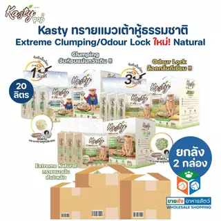 [ยกลัง 2 กล่อง] Kasty Extreme Clumping and Odour Lock ทรายแคสตี้ จับก่อนแน่นกว่าเดิม ควบคุมกลิ่นดียิ่งขึ้น ขนาด 20 ลิตร