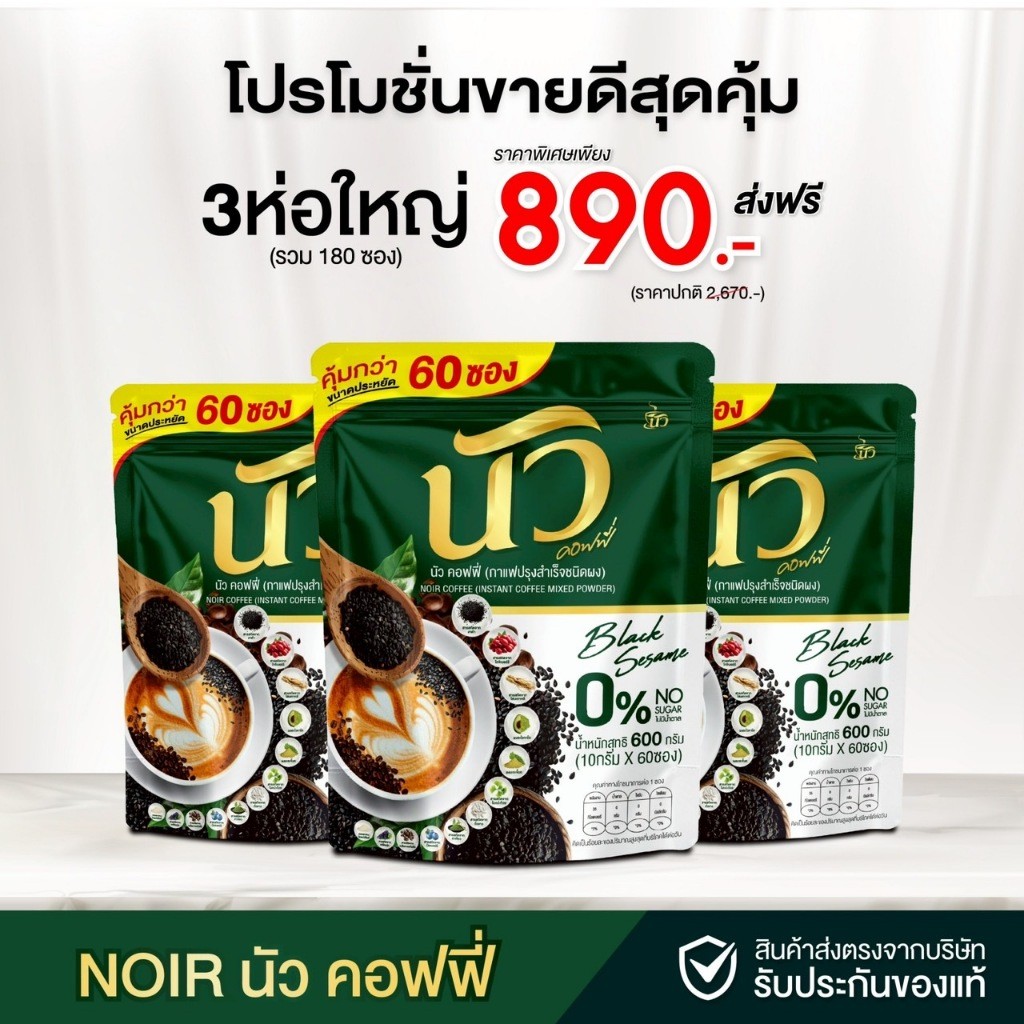 กาแฟนัว NOIR COFFEE นัว คอฟฟี่ กาแฟผสมงาดำ+คอลลาเจน ไม่มีน้ำตาล ดูแลข้อเข่ากระดูก บำรุงร่างกาย 1 ห่อ