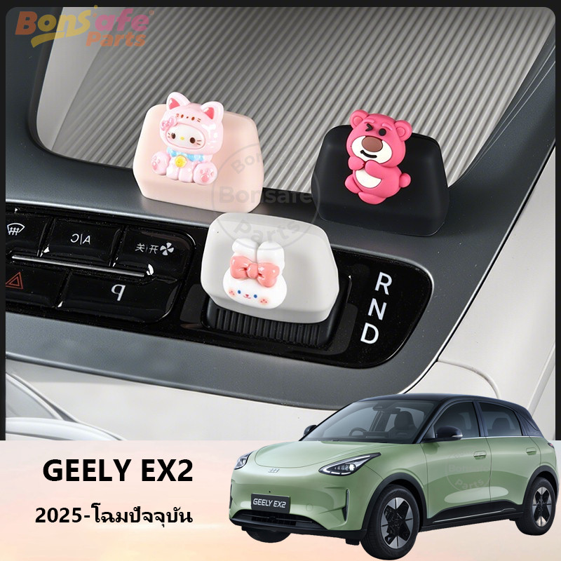 ของแต่ง Geely EX2/Star Wish หัวเกียร์รถยนต์ ปลอกซิลิโคน ฝาครอบคันเกียร์ ฝาครอบซิลิโคนหัวเกียร์