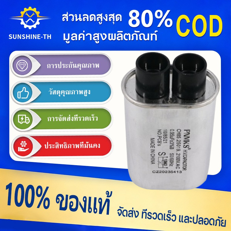 คาปาซิเตอร์ ไมโครเวฟ 0.95uf 2100VAC ขั้วเล็ก อะไหล่ไมโครเวฟ