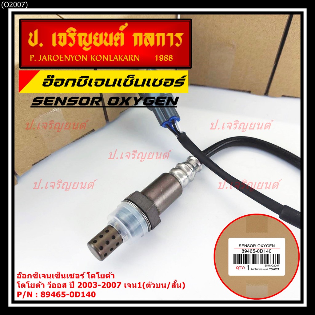 ใหม่Toyota Vios  Gen 1  , 2003-2007 ออกซิเจนเซ็นเซอร์ ตัวบน เส้นสั้น  (รหัสแท้ 89465-0D140)