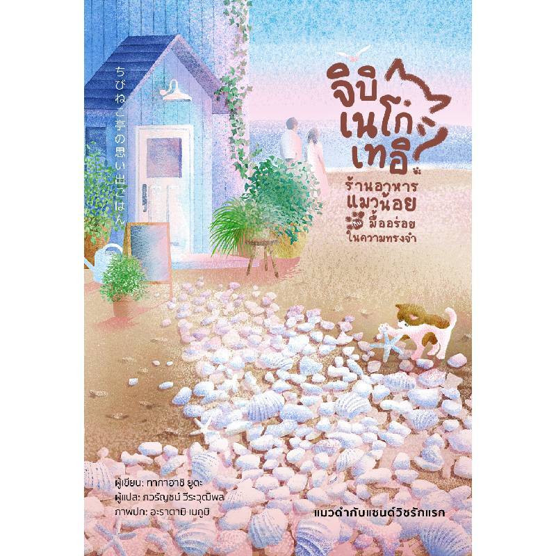 B2S หนังสือ ร้านอาหารแมวน้อยกับมื้ออร่อยในความทรงจำ