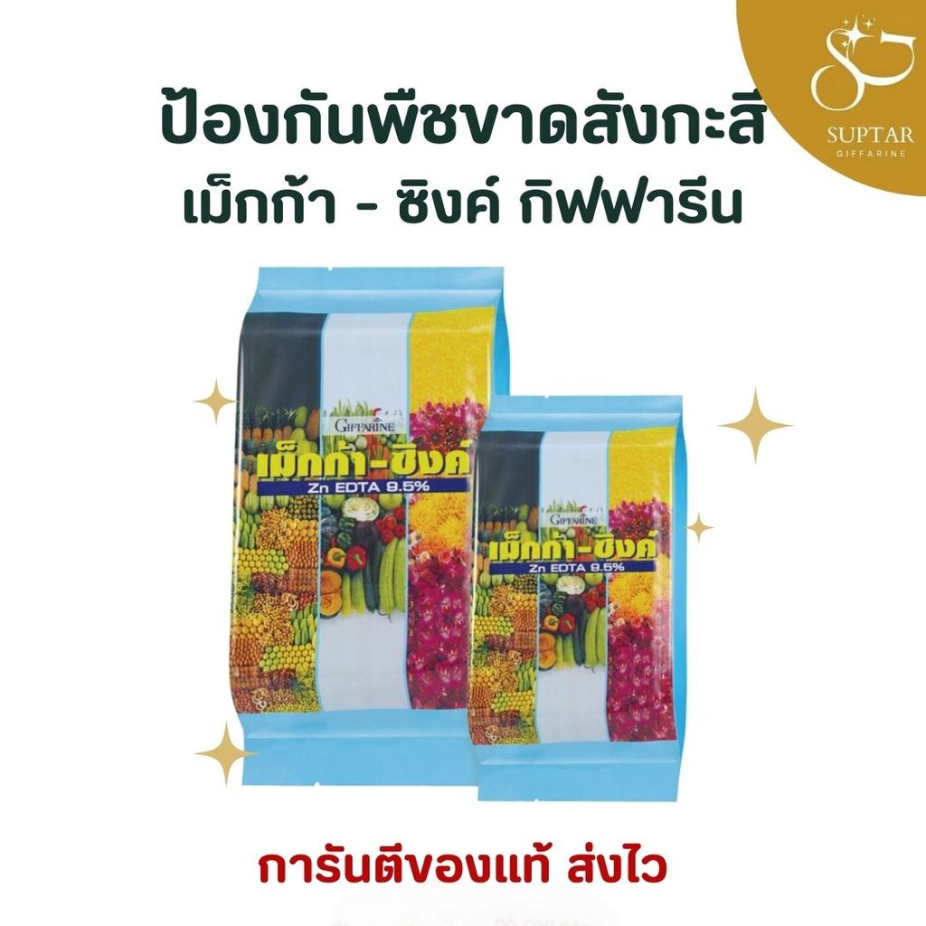 เม็กก้า-ซิงค์ ปุ๋ยกิฟฟารีน Mega-Zinc ธาตุอาหารรองเสริมพืช เพิ่มการเจริญเติบโต ป้องกันอาการขาดสังกะสี