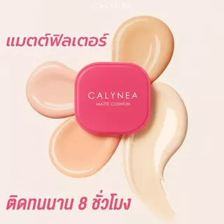CALYNEA MATTE CUSHION คาลิเนีย คุชชั่นเนื้อแมตต์ กันน้ำ กันเหงื่อ คุมมันยาวนาน ปกปิดได้แบบใส่ฟิลเตอร์ ขนาด10g.