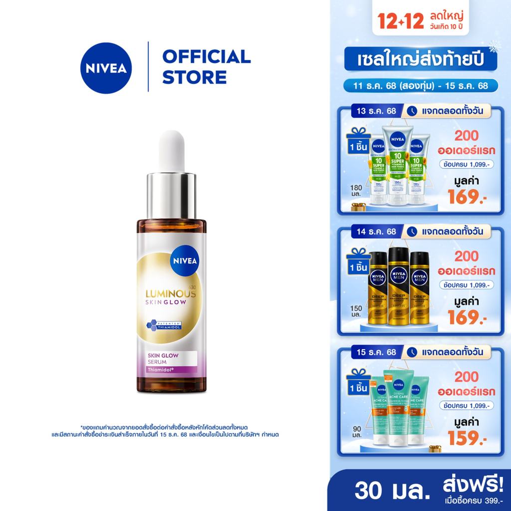นีเวีย ลูมินัส630 สกิน โกลว์ เซรั่ม เซรั่มผิวใส เซรั่มทาหน้า30 มล. NIVEA