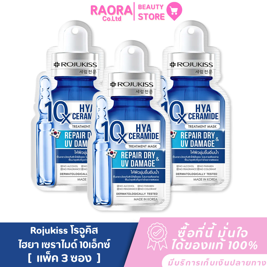 ( 3 แผ่น) มาส์กโรจูคิส ไฮยา เซราไมด์ Rojukiss Hya Ceramide 10X Treatment Mask 24ml.