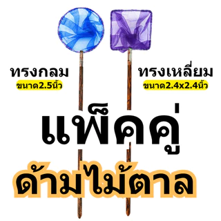 กระชอนตักปลาสวยงาม ผ้าตาข่ายสี ด้ามไม้ตาล 25 ซม. ทรงกลม / ทรงเหลี่ยม